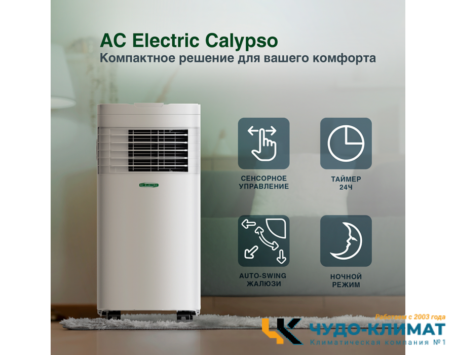 Мобильный кондиционер AC ELECTRIC ACE-07 FH/N6