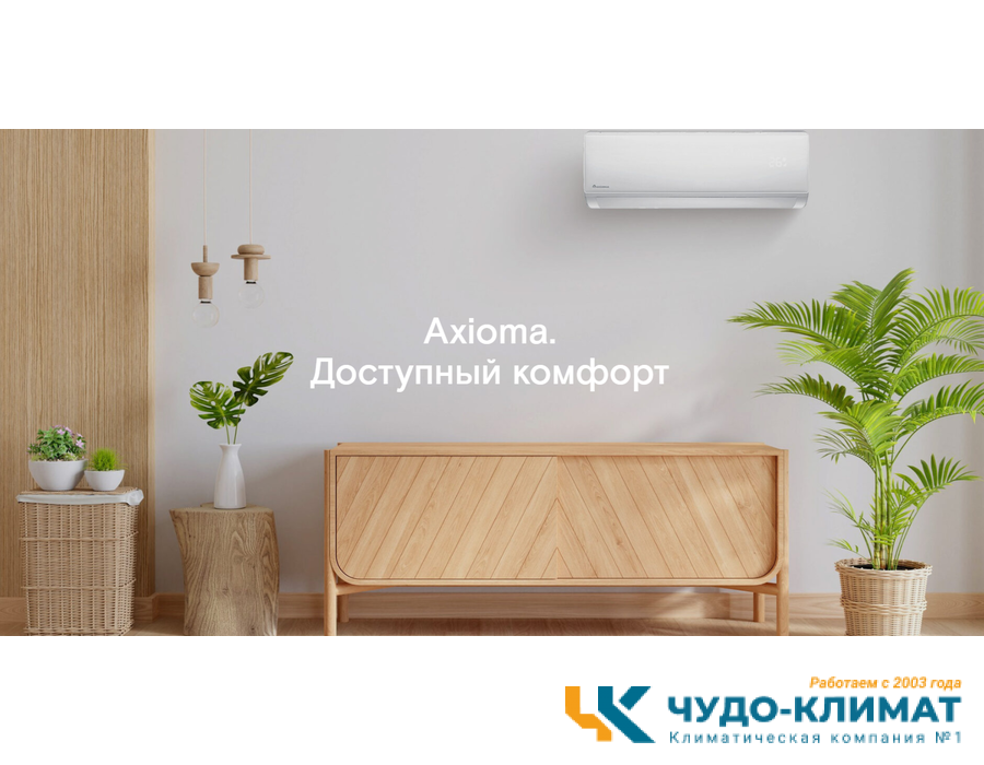 Кондиционер Axioma серия H ASX09H1R/ASB09H1R