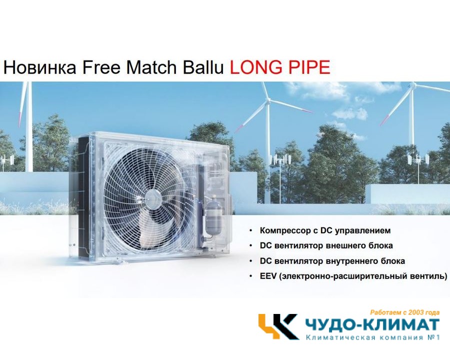 Внешний блок мульти сплит-системы на 2 комнаты Ballu Free Match ERP Long Pipe B2OI-FM/out-14HN8/LP_EU