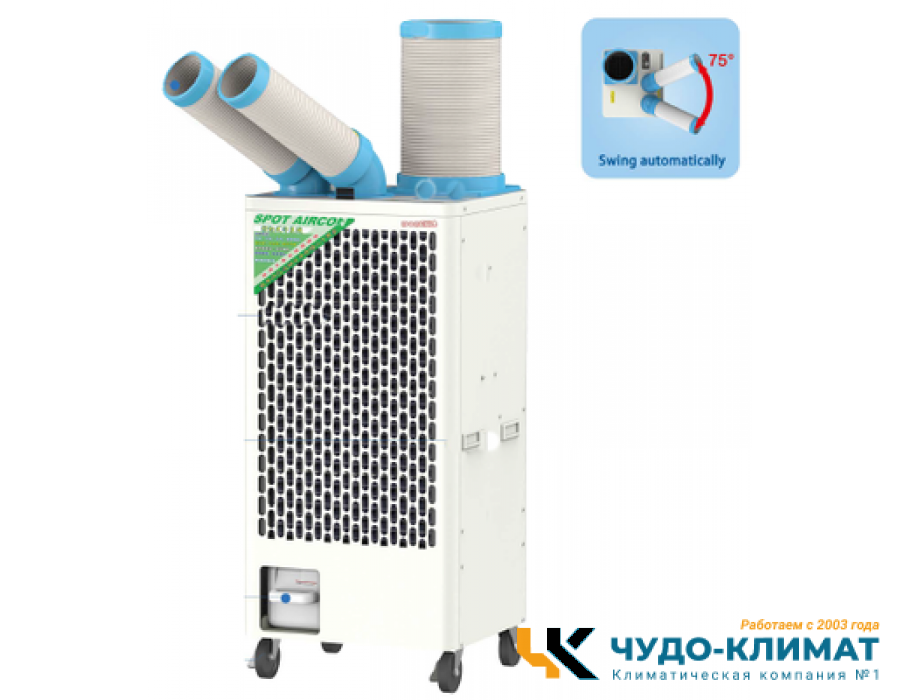 Промышленный мобильный кондиционер CAROS SAC-45