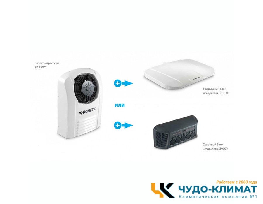 Автомобильный мобильный кондиционер Dometic CoolAir SP 950C