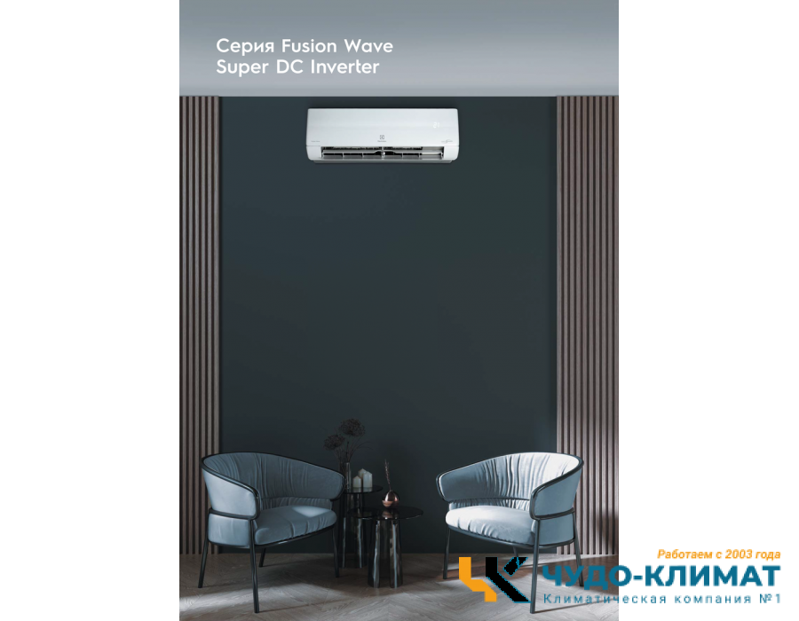 Кондиционер Electrolux Fusion Wave EACS/I-24HFW/N8