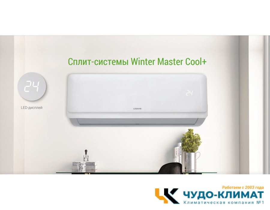 Кондиционер Lessar Cool+ LS-H28KPA2/LU-H28KPA2