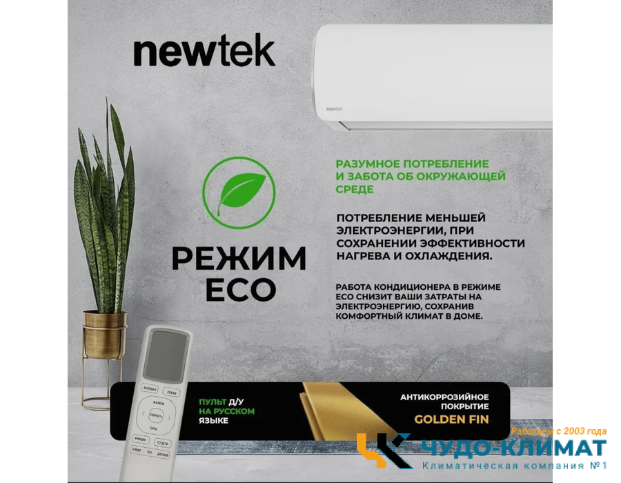 Кондиционер Newtek NT-65CHA07