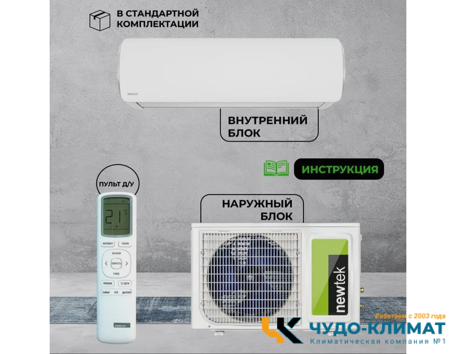 Кондиционер Newtek NT-65CHA18