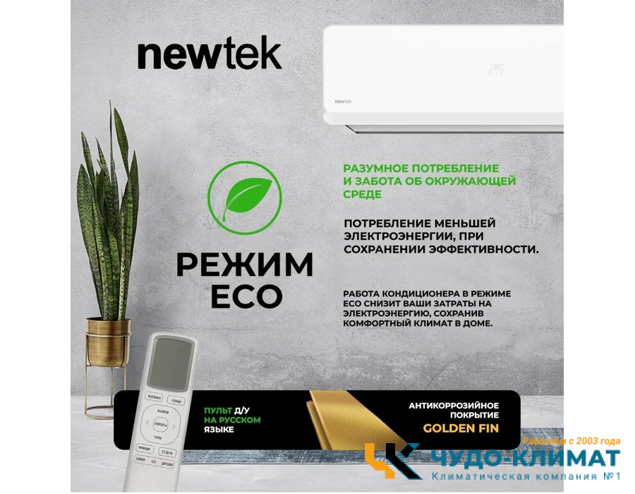 Кондиционер Newtek NT-65CHB07