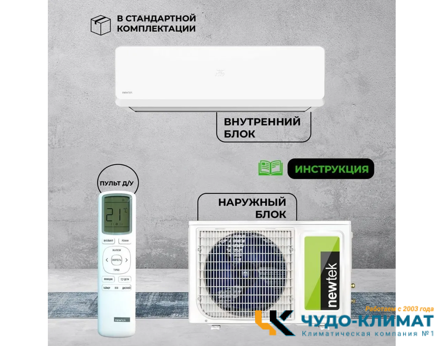 Кондиционер Newtek NT-65CHB07