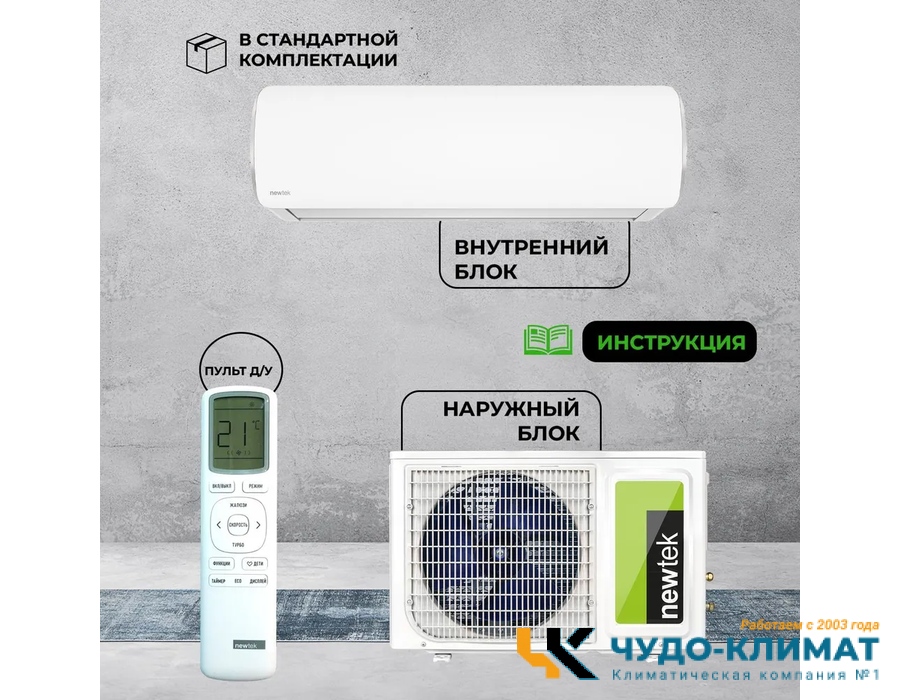 Кондиционер Newtek NT-65CHNDC12