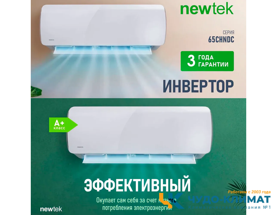 Кондиционер Newtek NT-65CHNDC12