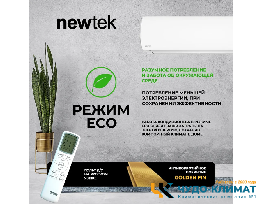 Кондиционер Newtek NT-65CHNDC12