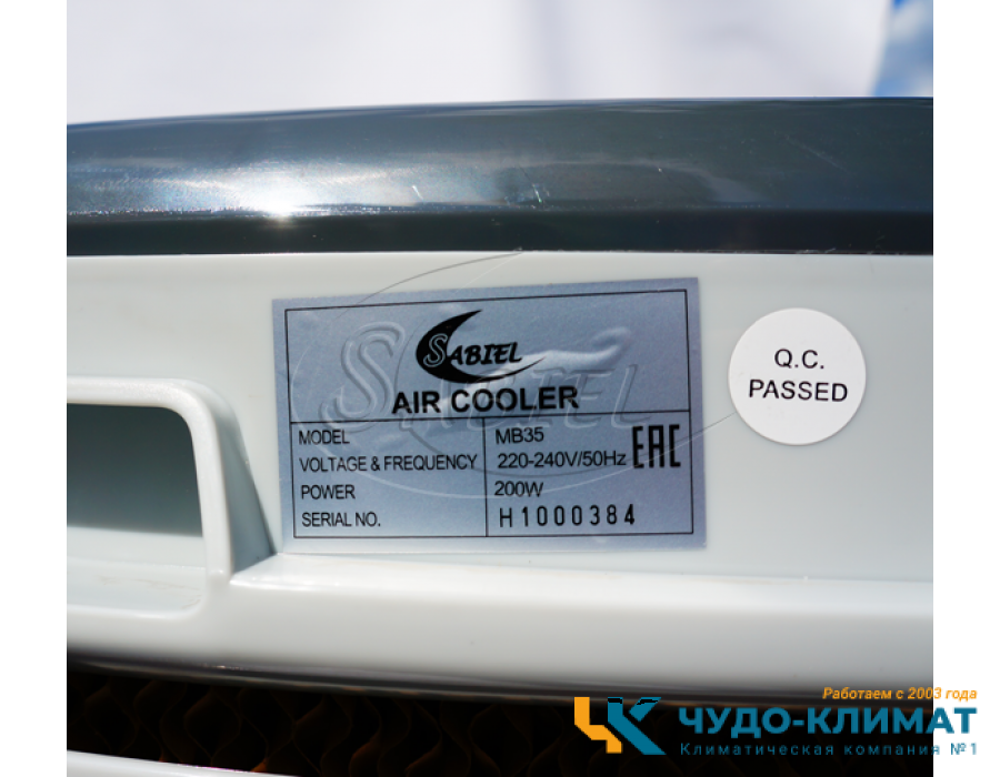 Климатизатор Sabiel MB35